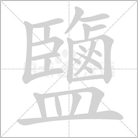 鹽 字